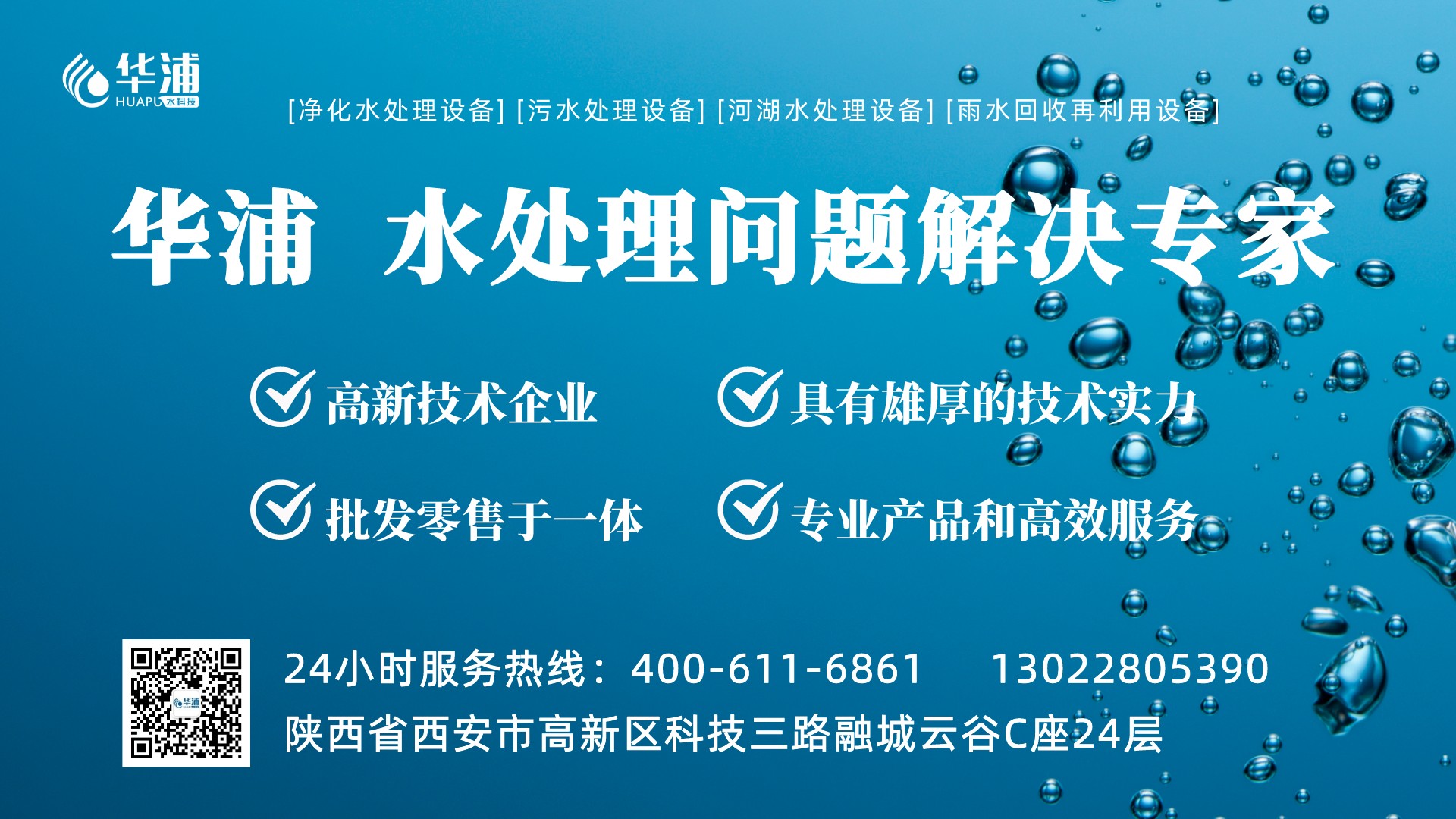 華浦水處理設(shè)備廠家400-611-6861