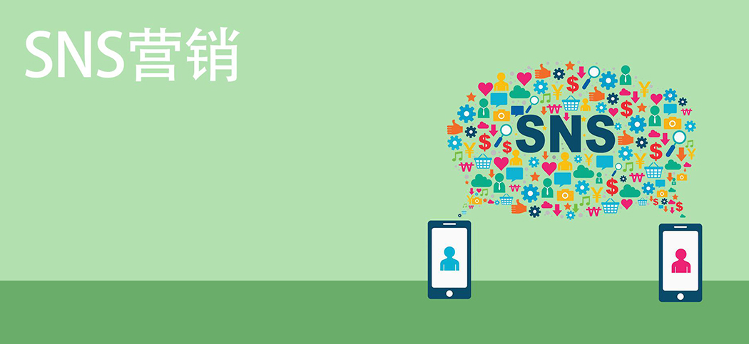 SNS社媒營(yíng)銷