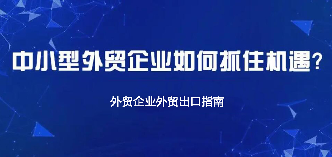 中小企業(yè)如何做外貿(mào)？BONTOP外貿(mào)建站公司分享外貿(mào)出口指南